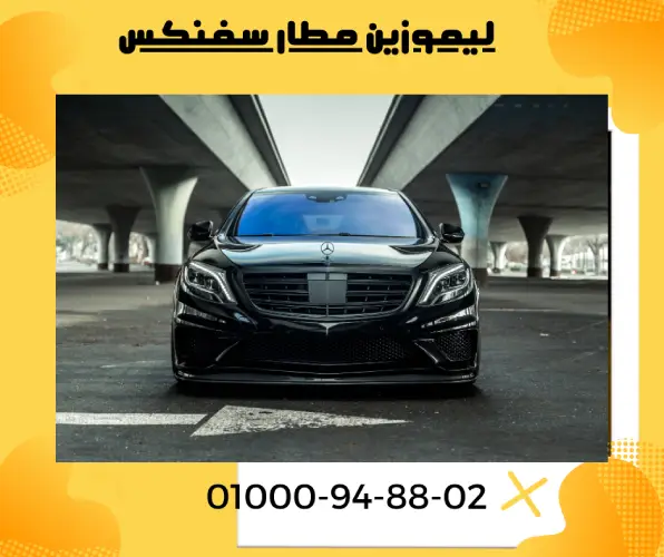 ليموزين مطار سفنكس
