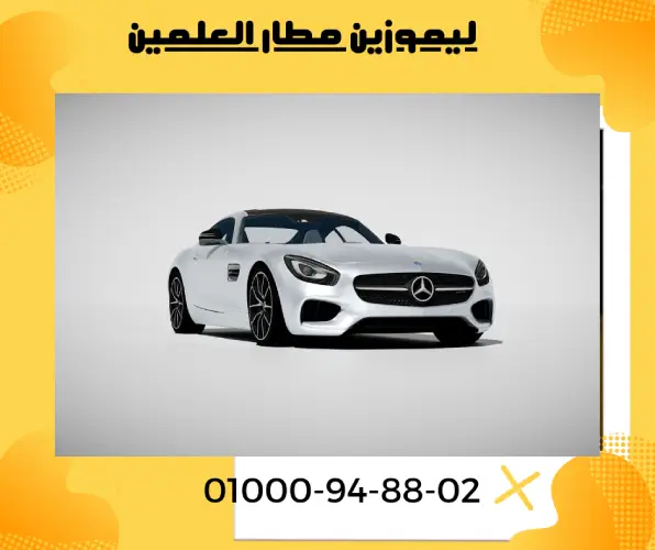 ليموزين مطار العلمين