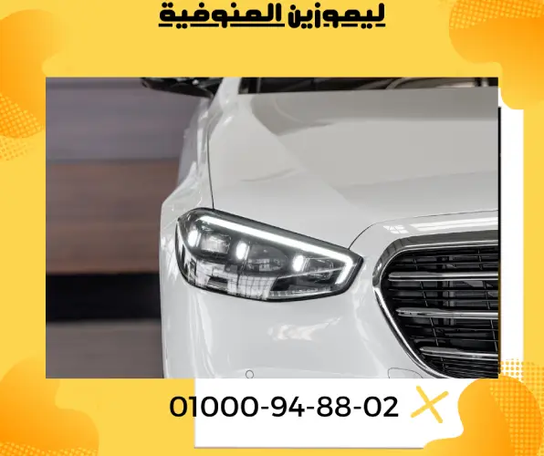 ليموزين المنوفية